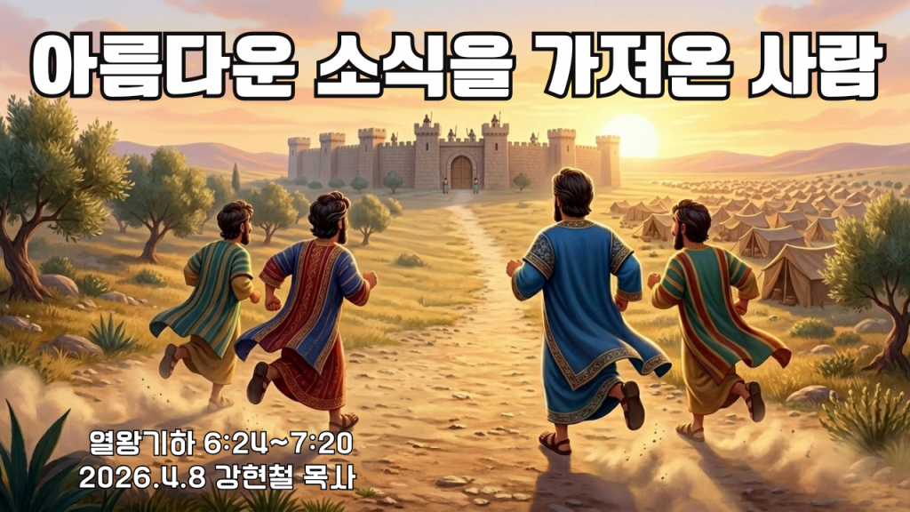 2026.4.8 새벽묵상