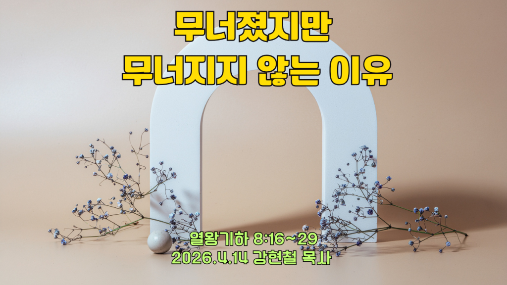 2026.4.14 새벽묵상