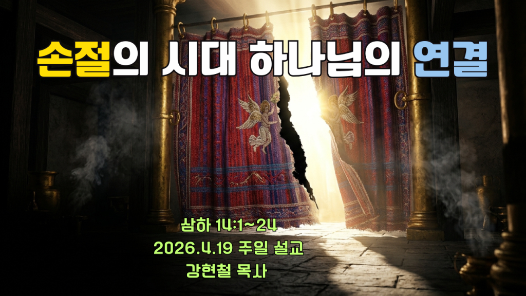 2026.4.19 주일설교