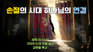 2026.4.19 주일설교