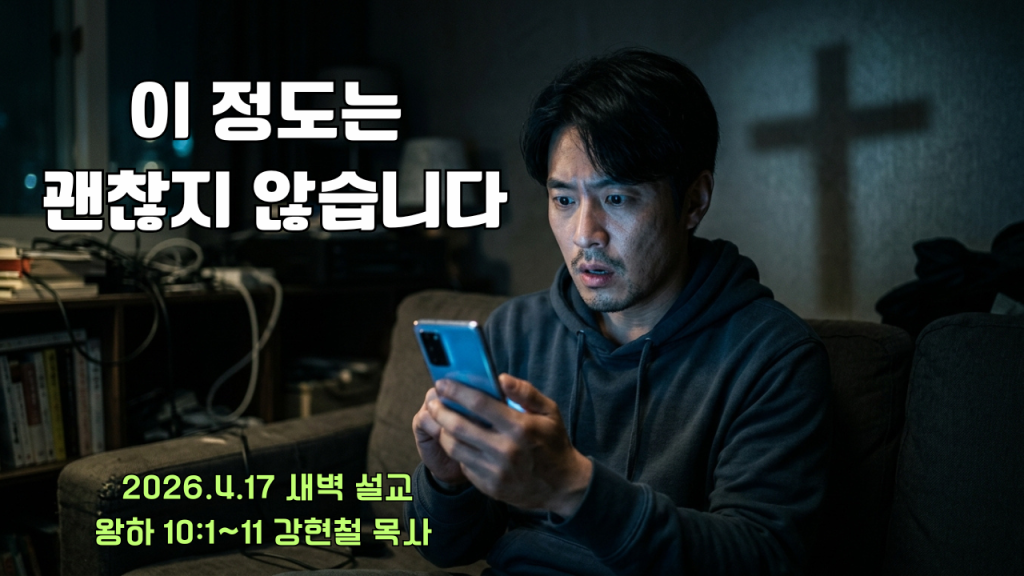 2026.4.17 새벽묵상