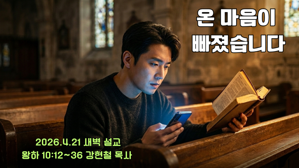 2026.4.21 새벽묵상