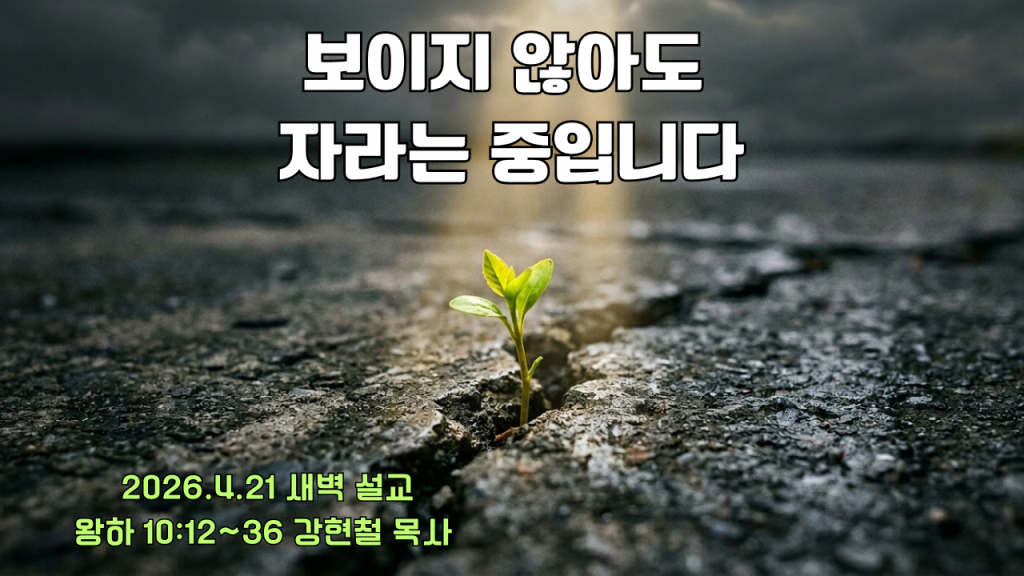 2026.4.22 새벽묵상
