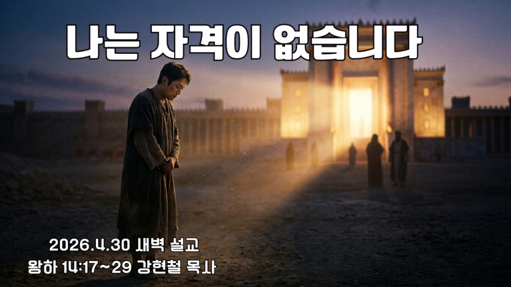 2026.4.30 새벽묵상