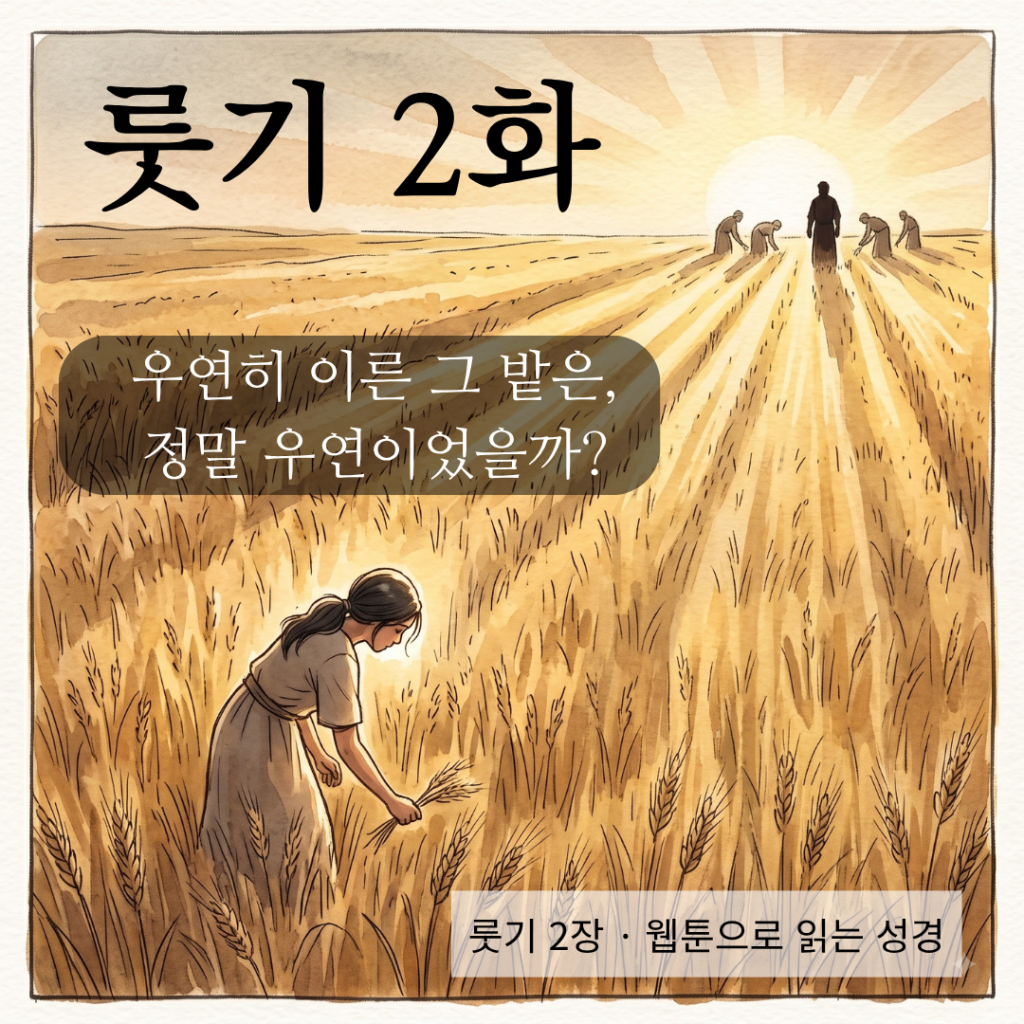 성경웹툰 - 룻기 2장 - 000