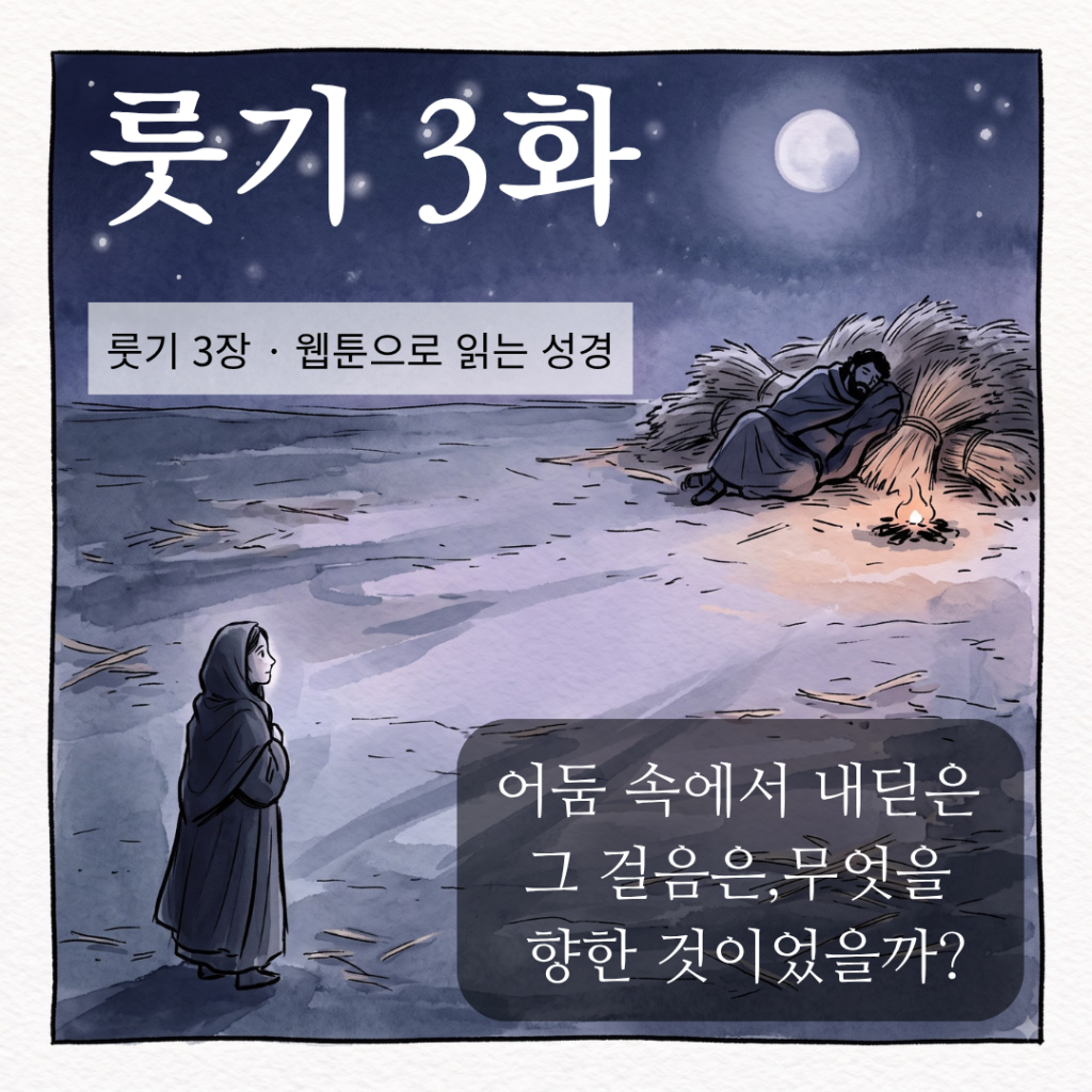 성경웹툰-룻기3장-000